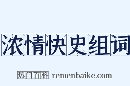 浓情快史组词是什么意思的图片